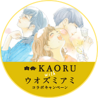 白岳 KAORU width ウオズミアイ　コラボキャンペーン